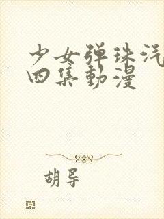 少女弹珠汽水全四集动漫