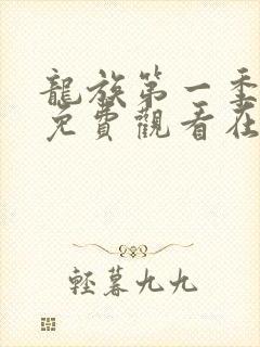 龙族第一季动漫免费观看在线高清封面