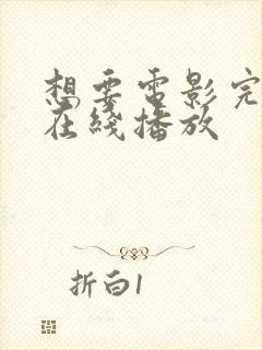 想要电影完整版在线播放