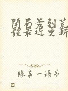 开局签到荒古圣体最近更新