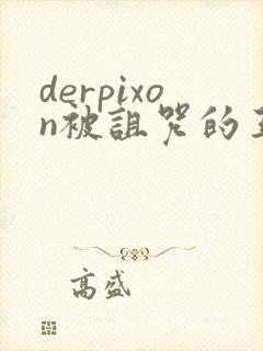 derpixon被诅咒的王子封面