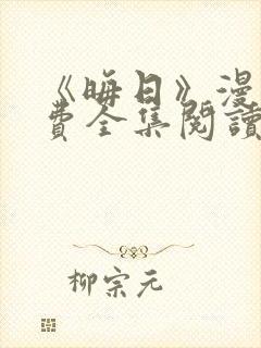 《晦日》漫画免费全集阅读