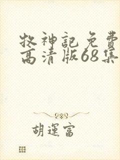 牧神记免费观看高清版68集