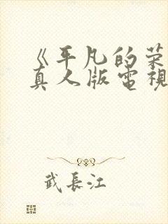 《平凡的荣耀》真人版电视剧免费观看封面