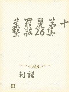 叶罗丽第十季完整版26集