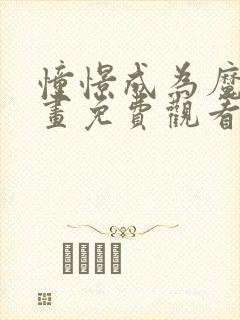 憧憬成为魔法动画免费观看全集中文