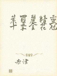 叶罗丽精灵梦第十季金花冠