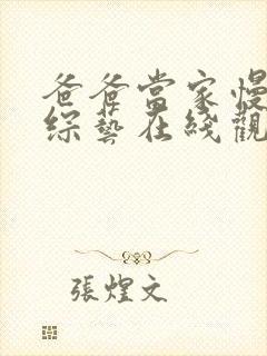 爸爸当家慢享季综艺在线观看免费