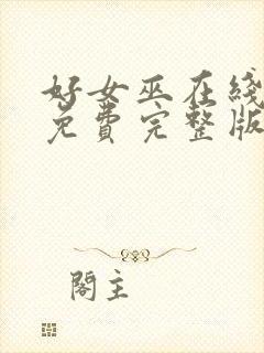 好女巫在线观看免费完整版高清封面