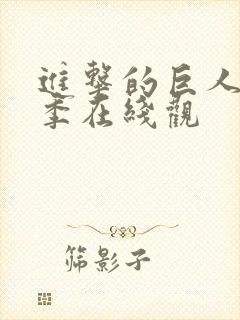 进击的巨人第五季在线观