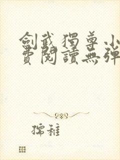 剑武独尊小说免费阅读无弹窗封面