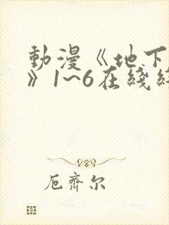 动漫《地下偶像》1~6在线线免费全集