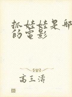 抓娃娃是哪一年的电影