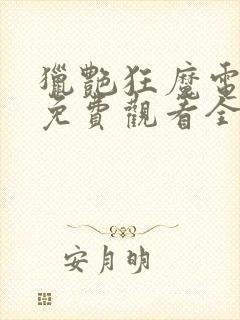 猎艳狂魔电视剧免费观看全集高清