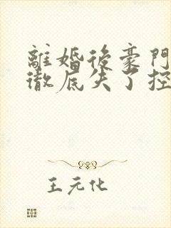 离婚后豪门前夫彻底失了控傅景川