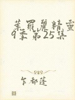 叶罗丽精灵梦第9季第25集