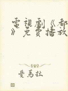 电视剧《都挺好》免费播放在线观看