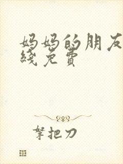 妈妈的朋友6在线免费