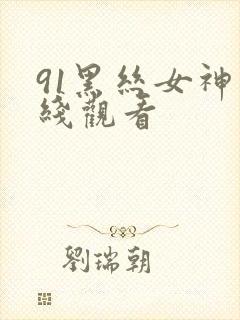 91黑丝女神在线观看