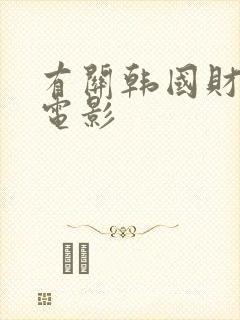 有关韩国财阀的电影