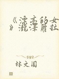 《漂亮的女邻居》泷泽萝拉在线观看