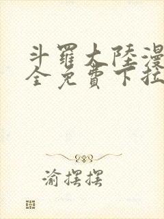 斗罗大陆漫画大全免费下拉看国漫