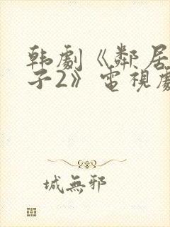 韩剧《邻居的妻子2》电视剧免费观看