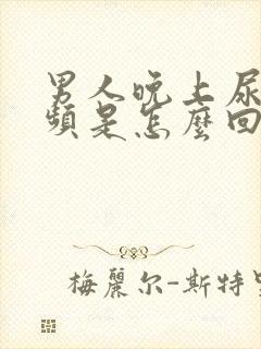 男人晚上尿急尿频是怎么回事