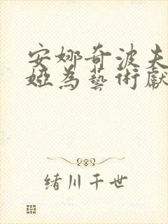 安娜奇波夫斯卡娅为艺术献身的电影