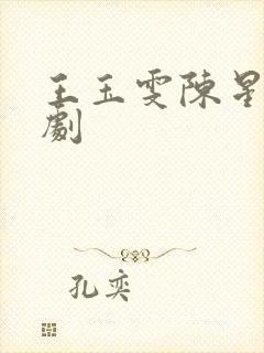 王玉雯陈星旭新剧