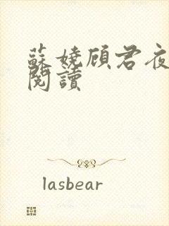 苏娆顾君夜免费阅读