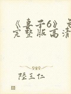 《妻子6》免费完整版高清韩剧八级封面