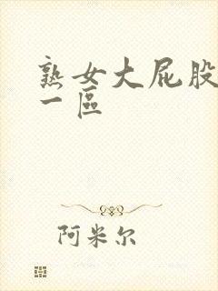 熟女大屁股白浆一区封面