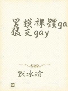 男模裸体gay猛交gay