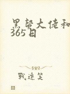黑帮大佬和我得365日封面