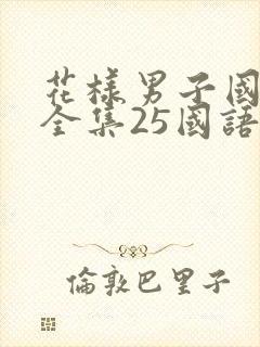 花样男子国语版全集25国语配音