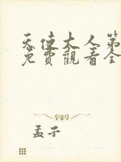 天使大人第二季免费观看全集