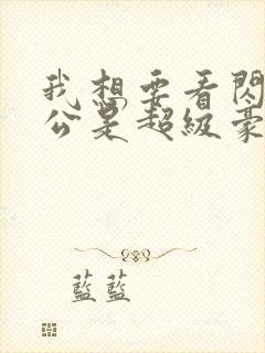 我想要看闪婚老公是超级豪门短剧