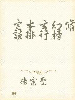 完本玄幻修真小说排行榜封面