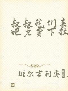 叔叔我们来试试吧免费下拉漫画