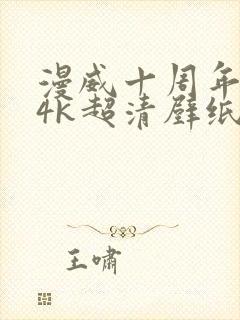 漫威十周年合照4k超清壁纸