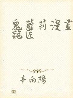 鬼萝莉漫画幽冥诡匠