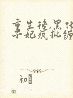 重生后,黑化世子妃疯批缠断腰