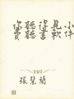 你听得见小说免费听书软件封面