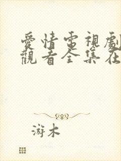 爱情电视剧免费观看全集在线观看