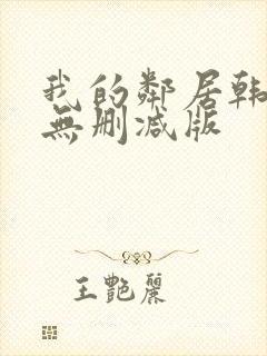 我的邻居韩国(无删减版