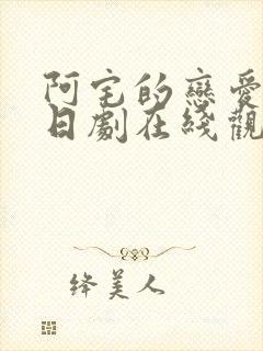 阿宅的恋爱真难日剧在线观看封面