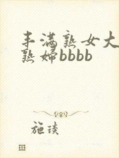 丰满熟女大屁股熟妇bbbb