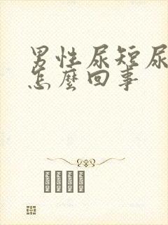 男性尿短尿频是怎么回事