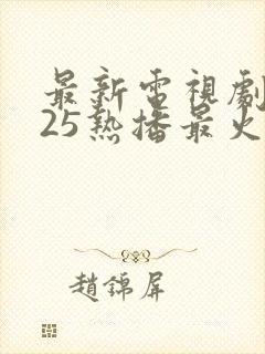 最新电视剧2025热播最火剧免费观